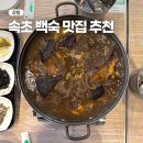 소문난토종닭도리탕전문 | 속초 해수욕장 근처 백숙맛집 부모님 모시고 가기 좋은 백세가든
