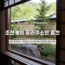 she's美스킨케어 | 삿포로여행 조잔케이 유라쿠소안 료칸 | 가는법, 가격, 상세정보, 주의점 총정리 (1)