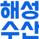 해성수산
