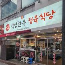백양상가 | 불당동 한우 맛집 추천 백양한우정육식당 | 가족 외식 &amp; 회식 장소로 딱!