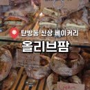 대전문정초등학교 | 대전 둔산동 빵집 올리브팜 베이커리 빵지순례 필수코스 추천 후기