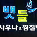 뱃들사우나.찜질방 이미지