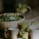 🤗피천득의 수필론🤗 이미지