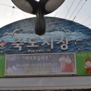 죽도문구