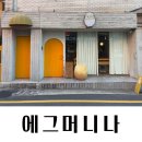 에그머니나 | [사하] 부산 사상 에그타르트 맛집 ‘에그머니나‘ | 내돈내산 카페 후기