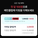 4990 | 배민클럽 + 티빙 / 2090원에 가입 후 바로 4990원 돌려받은 후기