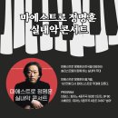 마에스트로 정명훈 실내악 콘서트 이미지