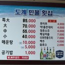 도계민물전문횟집