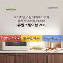온도에프(F) | 스팀 되는 오븐 에어프라이어 풀무원 듀얼스팀 오븐 AV20D11CF 장단점 후기 구매 가이드