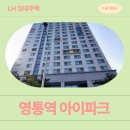 GS25영통아이파크 | 영통구 반달로35번길 30(영통동) 영통역 아이파크...임대주택 예비입주자 모집공고 신청 전 거주후기 확인