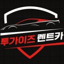투가이즈렌트카 이미지
