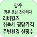 은송몬테소리유치원 | 광주 운남 진아리채 리버힐즈 분양정보 분양가 입지조건