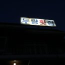두량횟집 이미지