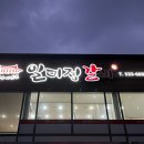 일미정갈비 이미지