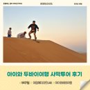 섭리유치원 | 아이와 두바이여행 사막투어 후기 듄베이싱 샌드보딩 낙타 헤나 바베큐까지