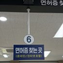 면허시험장 삼거리 | 안산면허시험장 면허재발급 후기