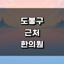 늘푸른자동차클리닉 | 서울 도봉구 근처 한의원 정보 추천 잘하는곳 유명한곳 일요일 침치료 주말 공휴일 한방병원 가격 금액