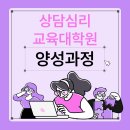 아주대학교 교육대학원 | 상담심리교육대학원 양성과정 비전공 직장인 8개월 준비