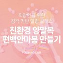지친 직장인을 위한 힐링 프로그램! 양말목 편백안마봉 만들기 워크숍
