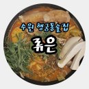 경기도 수원시 팔달구 신풍로23번길 | [수원]행궁동술집 안주가 맛있는 류은 한식주점 데이트 추천
