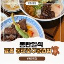동탄대로5길 | 동탄 호수공원 료혼 일식덮밥 맛집 후기