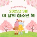 2025년 3월 - 청출협 이 달의 청소년 책 (엑셀 파일 첨부) 이미지