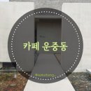 운중동 소로8 | [성남] 성남판교카페, 분당카페, 신상대형카페, 야외카페, 인테리어가멋진카페_[카페운중동]