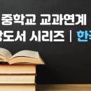 한국사, 문학과 함께 읽기 | 중학교 교과연계 권장도서 시리즈 ④한국사Ⅰ중학생이 읽기 좋은 한국사 권장도서 추천