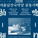 서울남산국악당, 한·중·일 전통음악 국제 교류 프로젝트 ‘맥-놀이’ 개최 이미지