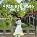 쉬었다가세요 식당 앞 다리밑 | 후쿠오카 유후인버스투어 추천 여행한그릇 내돈내산후기