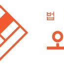 법무법인오월