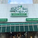그린마켓 이미지