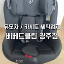 베베드클린광주광역시점 | 유모차 / 카시트 세탁업체 ‘베베드클린 광주점’ 이용후기(가격표 있음)
