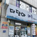 통영 맛집 다담아 해물뚝배기 내돈내산 솔직후기