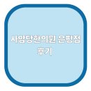사암당한의원 이미지