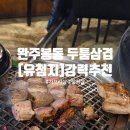 봉동집 | 완주/봉동 삼겹살, 항정살, 가브리살 추천 [유첨지] 고급맛집 〰️‼️