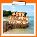 ARA펜션 | 부산_일본_1박2일 #대마도 #쓰시마링크호 (쓰시마섬) / 대마도1박2일패키지여행 여행사 / 부산항