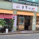 암사골목냉면 이미지