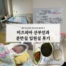 죽이야기세계로병원점 | 광주 산부인과 미즈피아 유도분만 제왕절개 출산 생생한 솔직후기(미즈피아 분만실 입원실 후기)