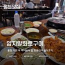 화로구이 | [홍천양평 맛집] 홍천에서 꼭 들려야할 숯불 화로구이 맛집 양지말화로구이 후기