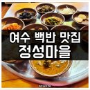 연등 | 여수 연등등 가성비 백반 맛집 정성마을 후기