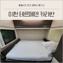 더카라반 이천스테이션 | 이천 테르메덴 카라반 극성수기 내돈내산 가격 방문 솔직후기
