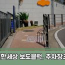 제주 서귀포 이편한세상아파트 토목공사 주차장, 보도블록 &#34;에덴조경건설&#34;