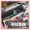 서대구부분정비 | 더현대 대구 키덕투어 팝업스토어 후기! 데스크테리어 키캡 키링 기간 총정리