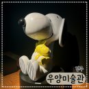 스누피 | 경주 우양미술관 스누피 전시 후기, 보문단지 실내 가볼만한곳 추천