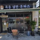 목동냉면·돈까스 네이버블로그