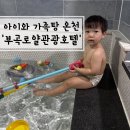 아이네이버관광호텔 | 경남 창녕] 25.12.28-아이와 함께 온천 가족탕 '부곡로얄관광호텔'