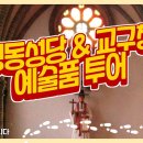 명동성당&amp;서울대교구청 예술품 투어 [대신 가드립니다 ep1] 이미지