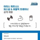 아리스휘트니스 와 함께 꿈을 키워나갈 정직원을 채용합니다 :) 이미지