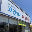 30 | [울주]삼남읍 셀프빨래방 월드크리닝 코인워시24시 울산삼남점이용방법및 이용후기
